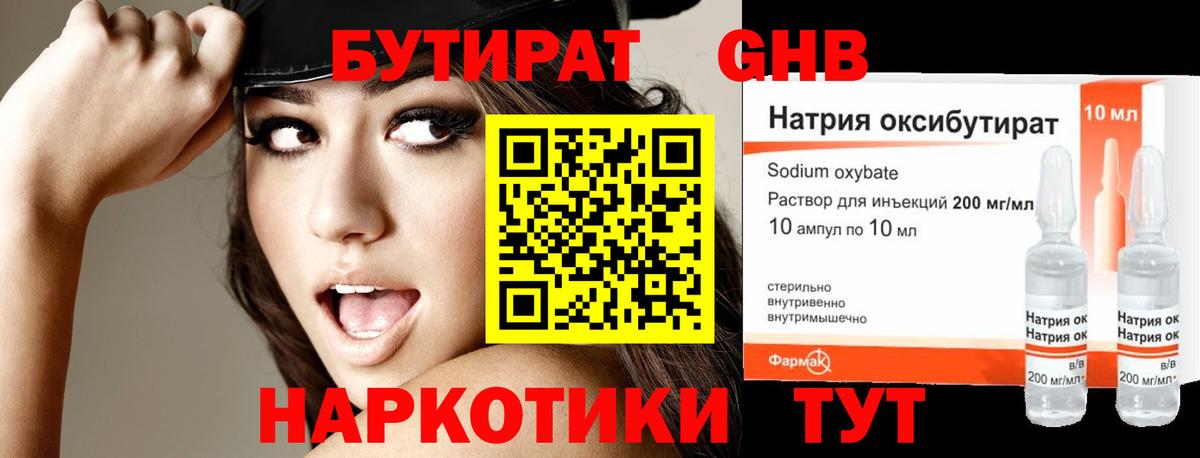 Бутират Butirat  Усть-Лабинск 