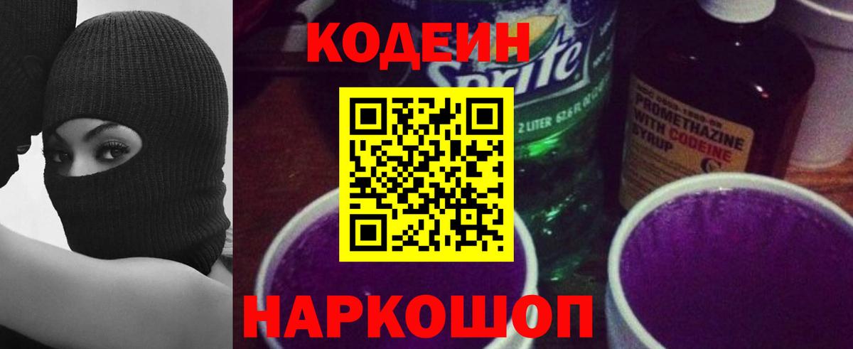Кодеин напиток Lean (лин)  Codein Purple Drank  Усть-Лабинск  Вход с VPN 
